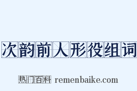 次韵前人形役组词是什么意思的图片